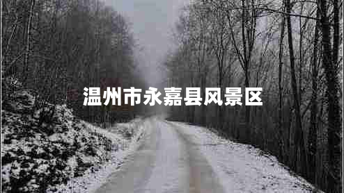 溫州市永嘉縣風(fēng)景區(qū)