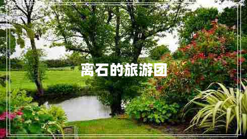離石的旅游團(tuán)