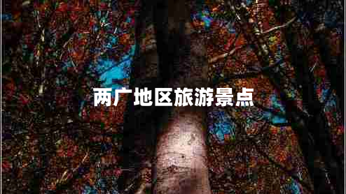 兩廣地區(qū)旅游景點(diǎn)