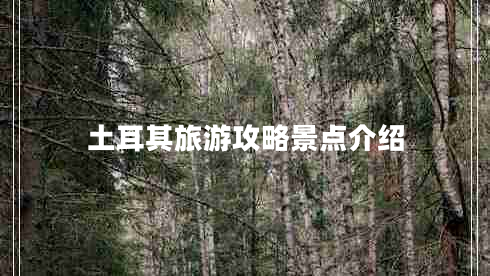 土耳其旅游攻略景點介紹