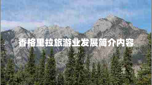 香格里拉旅游業(yè)發(fā)展簡(jiǎn)介內(nèi)容