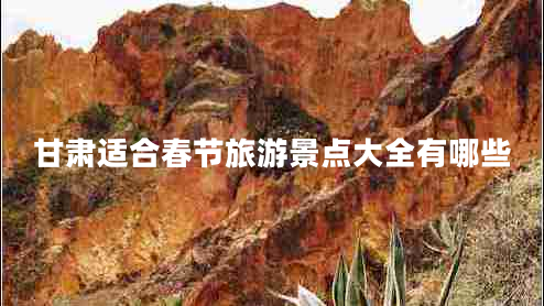 甘肅適合春節(jié)旅游景點大全有哪些