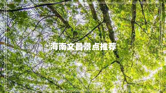 海南文昌景點推薦