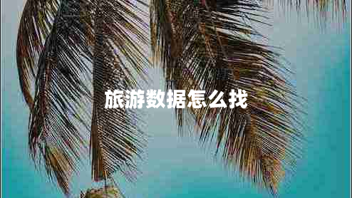 旅游數(shù)據(jù)怎么找