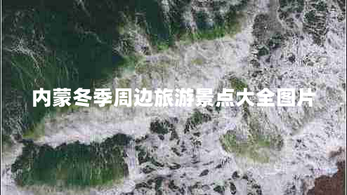 內(nèi)蒙冬季周邊旅游景點大全圖片