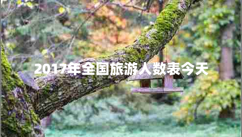 2017年全國(guó)旅游人數(shù)表今天
