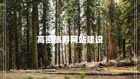 高密旅游網(wǎng)站建設(shè)