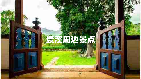 績溪周邊景點(diǎn)