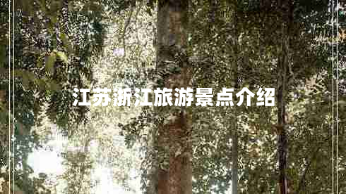 江蘇浙江旅游景點介紹