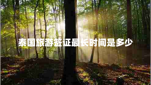 泰國旅游簽證最長時間是多少