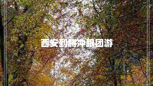 西安到騰沖跟團(tuán)游