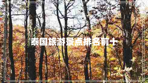 泰國旅游景點排名前十