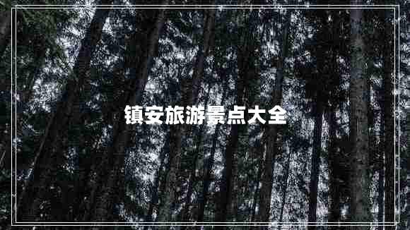 鎮(zhèn)安旅游景點(diǎn)大全