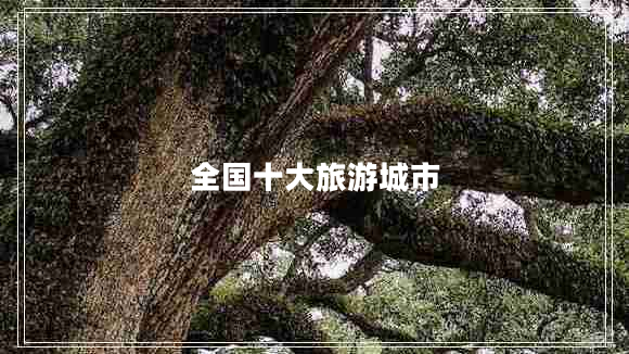 全國(guó)十大旅游城市