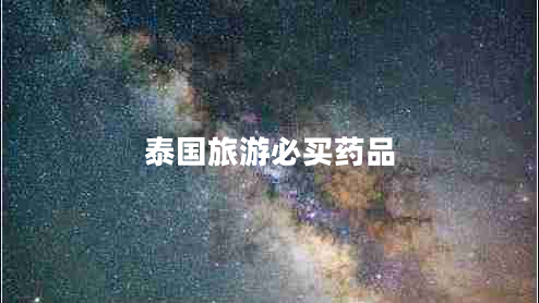 泰國旅游必買藥品