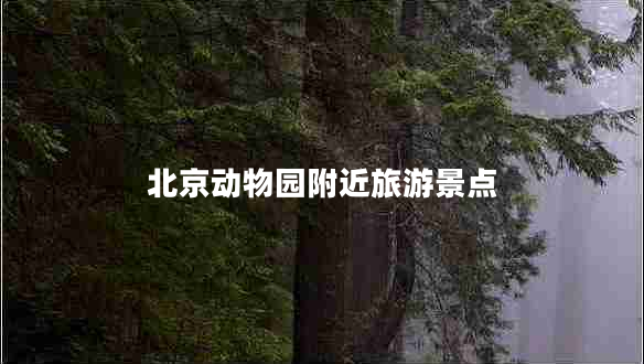 北京動物園附近旅游景點