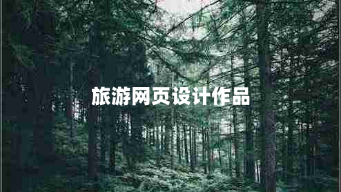 旅游網(wǎng)頁(yè)設(shè)計(jì)作品