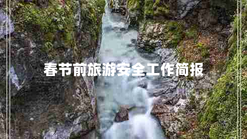 春節(jié)前旅游安全工作簡(jiǎn)報(bào)