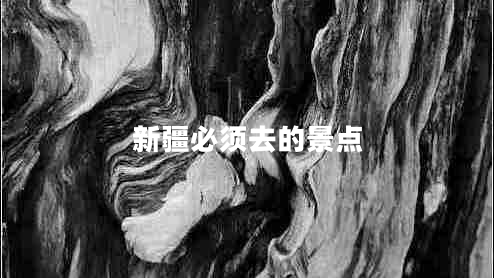 新疆必須去的景點