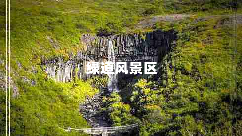 綠道風(fēng)景區(qū)
