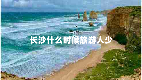 長沙什么時候旅游人少