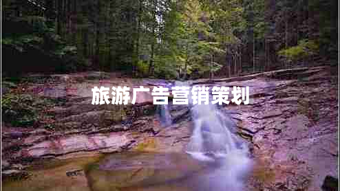 旅游廣告營銷策劃