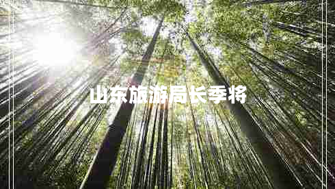 山東旅游局長季將