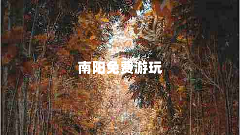 南陽免費游玩
