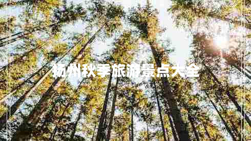 揚州秋季旅游景點大全