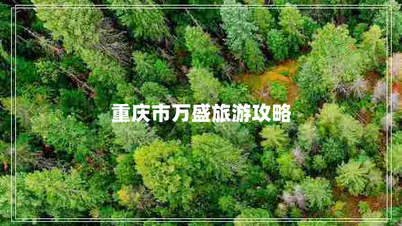 重慶市萬盛旅游攻略