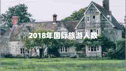 2018年國際旅游人數(shù)