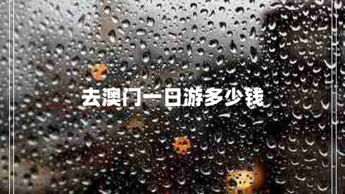 去澳門一日游多少錢