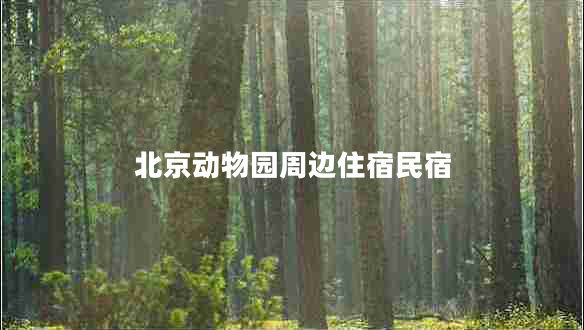 北京動物園周邊住宿民宿
