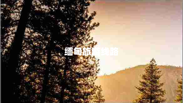 緬甸旅游線路