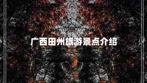 廣西田州旅游景點介紹