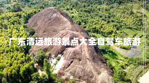 廣東清遠(yuǎn)旅游景點(diǎn)大全自駕車(chē)旅游