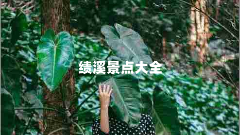 績(jī)溪景點(diǎn)大全