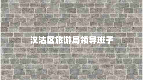 漢沽區(qū)旅游局領(lǐng)導(dǎo)班子