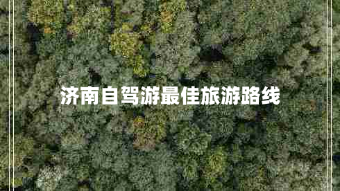 濟南自駕游最佳旅游路線