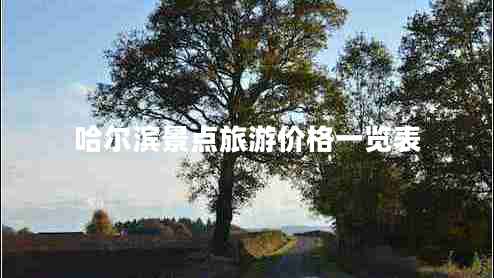 哈爾濱景點旅游價格一覽表