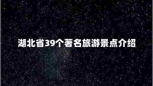 湖北省39個著名旅游景點介紹
