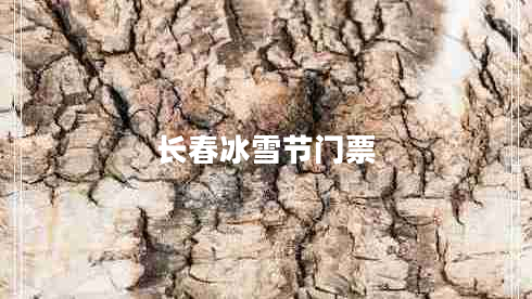 長(zhǎng)春冰雪節(jié)門(mén)票