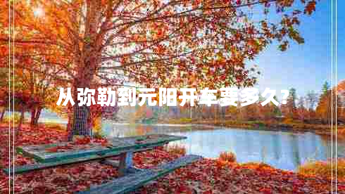 從彌勒到元陽開車要多久?