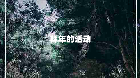 拜年的活動