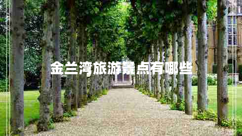 金蘭灣旅游景點(diǎn)有哪些