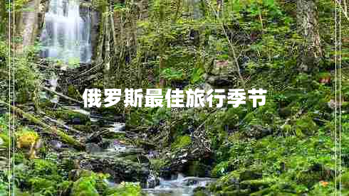 俄羅斯最佳旅行季節(jié)