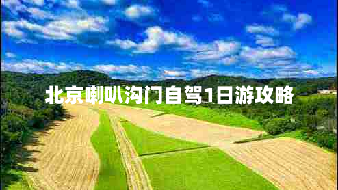 北京喇叭溝門自駕1日游攻略