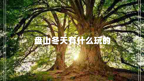 盤(pán)山冬天有什么玩的
