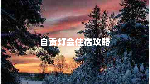 自貢燈會住宿攻略