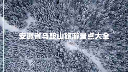 安徽省馬鞍山旅游景點大全